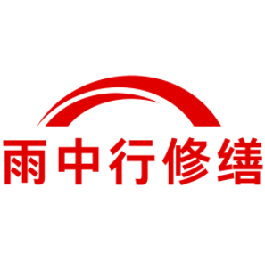 无锡雨中行修缮工程有限公司