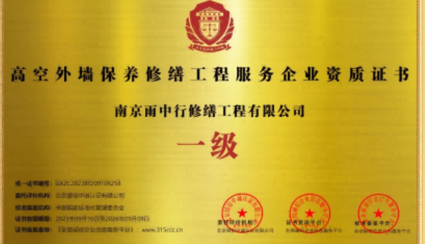 无锡高空外墙保温维修服务资质证书